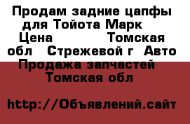 Продам задние цапфы для Тойота Марк 2 › Цена ­ 1 000 - Томская обл., Стрежевой г. Авто » Продажа запчастей   . Томская обл.